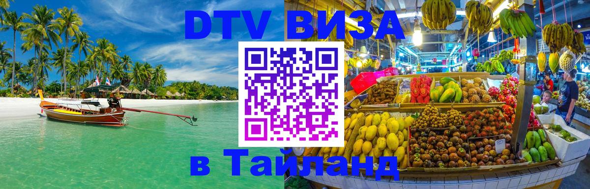 Сколько стоит виза DTV в Тайланд 